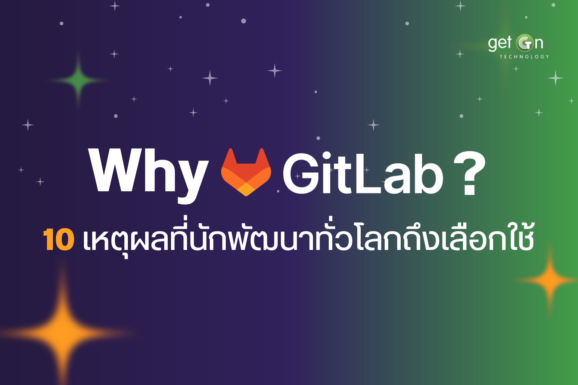 10 เหตุผลที่นักพัฒนาทั่วโลกถึงเลือกใช้ GitLab