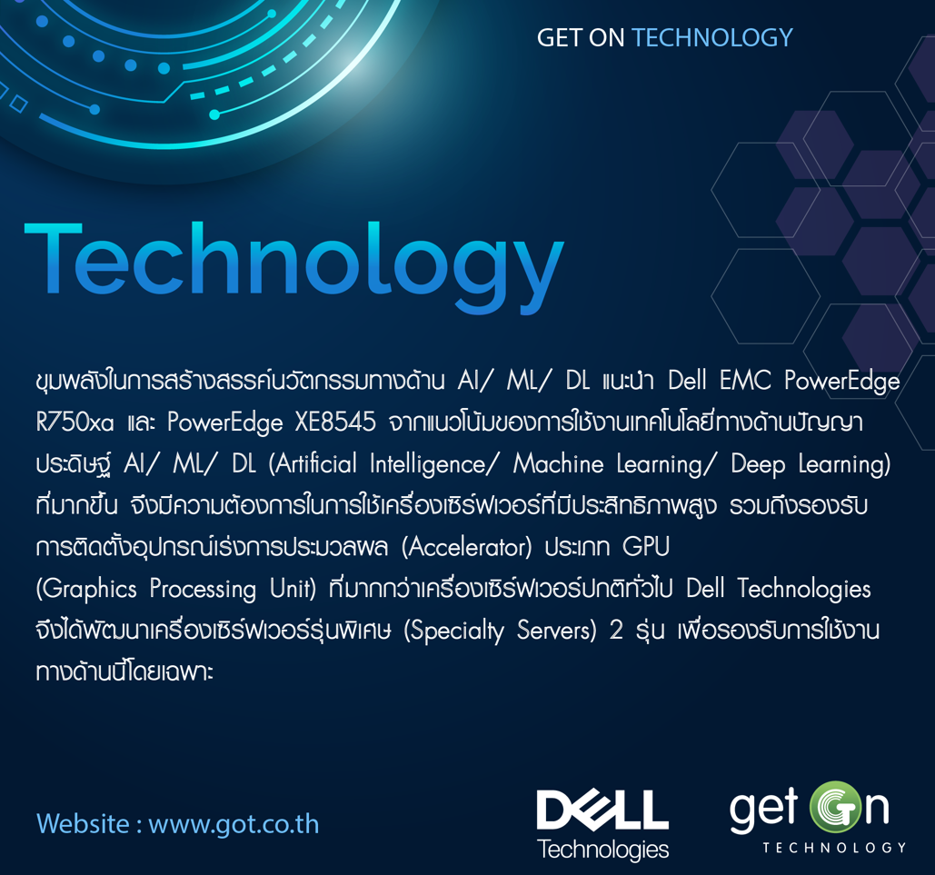 ขุมพลังในการสร้างสรรค์นวัตกรรมทางด้าน AI/ ML/ DL