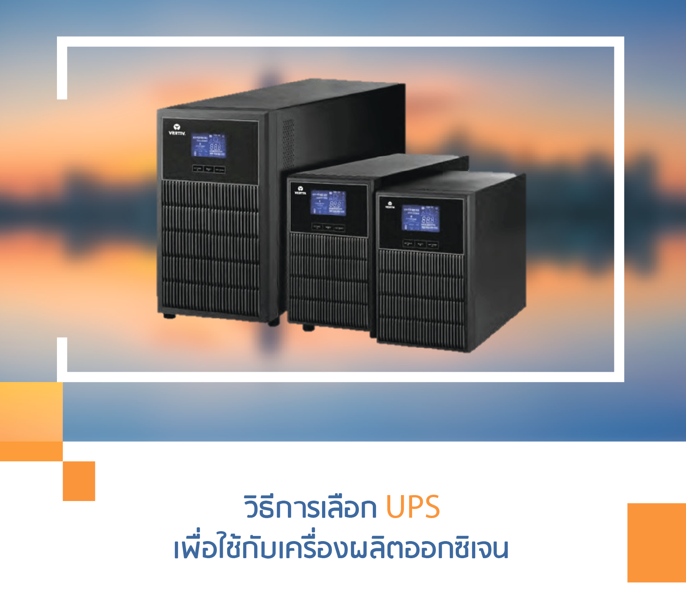 วิธีการเลือก UPS เพื่อใช้กับเครื่องผลิตออกซิเจน